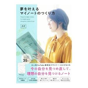 夢を叶えるマイノートのつくり方／のが
