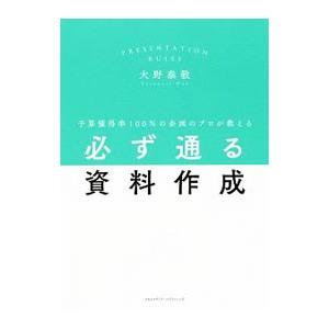 予算獲得率100%の企画のプロが教える必ず通る資...の商品画像