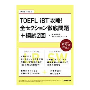 ＴＯＥＦＬ ｉＢＴ攻略！全セクション徹底問題＋模試２回／ＡｌｌａｎＡｎｔｈｏｎｙ