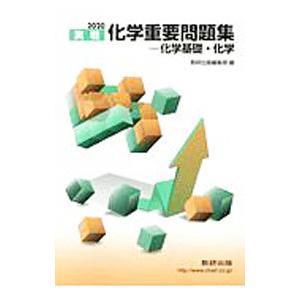 実戦化学重要問題集−化学基礎・化学 ２０２０／数研出版