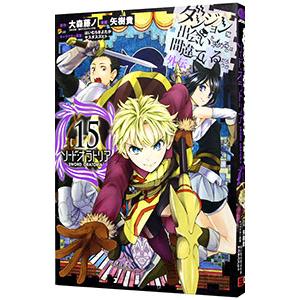 ダンジョンに出会いを求めるのは間違っているだろうか 外伝ソード・オラトリア 15／大森藤ノ