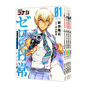 名探偵コナン ゼロの日常 （全6巻セット）／新井隆広