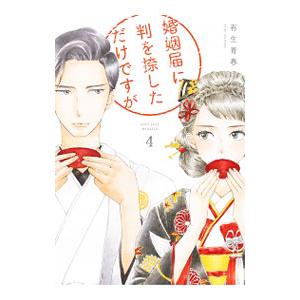 婚姻届に判を捺しただけですが 4／有生青春