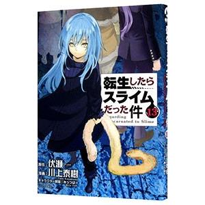 転生したらスライムだった件 13／川上泰樹