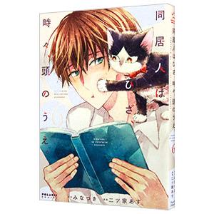 同居人はひざ、時々、頭のうえ。 6／二ツ家あす