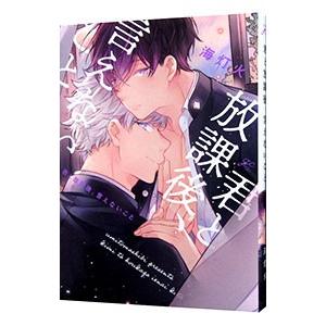 君と放課後、言えないこと／海灯火
