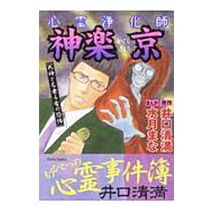 大都社 心霊浄化師 神楽京 死神と名乗る者の恐怖 Daito Comics 水月 まな 画 井口 清満 原作