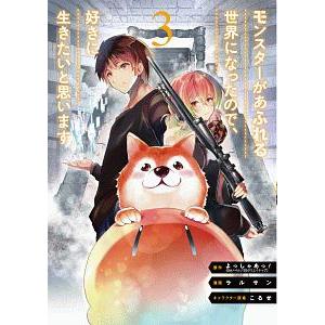 モンスターがあふれる世界になったので、好きに生きたいと思います 3／ラルサン