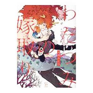 わだつみの嫁取り／文善やよひ