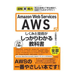 Ａｍａｚｏｎ Ｗｅｂ Ｓｅｒｖｉｃｅｓ ＡＷＳのしくみと技術がこれ１冊でしっかりわかる教科書／小笠原...