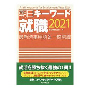 朝日キーワード就職 ２０２１／朝日新聞出版