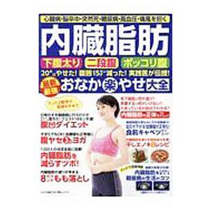 内臓脂肪下腹太り二段腹ポッコリ腹２０キロやせた！腹囲１５センチ減った！実践医が伝授！最新最強おなか楽やせ大全／わかさ出版