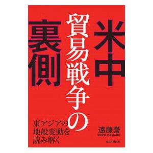 米中貿易戦争の裏側／遠藤誉