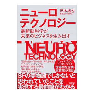 ニューロテクノロジー／茨木拓也