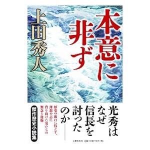 本意に非ず／上田秀人