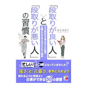 「段取りが良い人」と「段取りが悪い人」の習慣／鈴木真理子