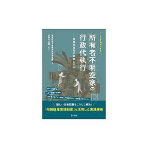 こうすればできる所有者不明空家の行政代執行／東京都板橋区