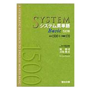 システム英単語Ｂａｓｉｃ／霜康司