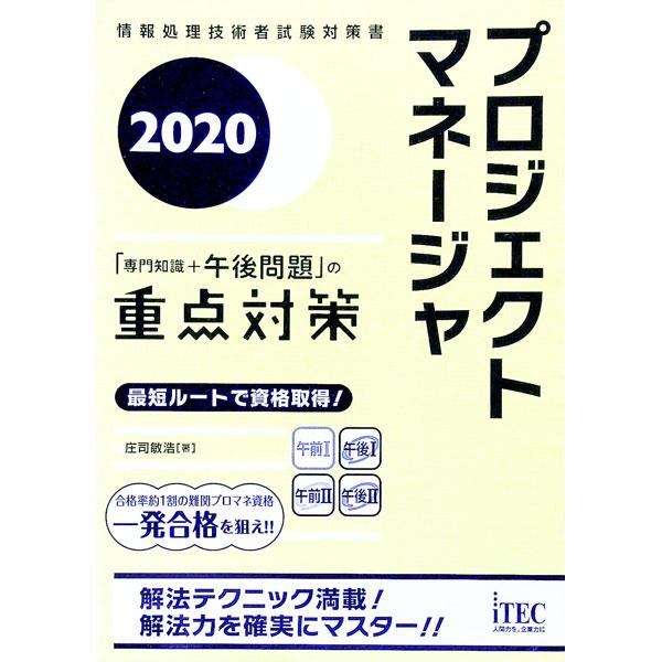 プロジェクトマネージャ「専門知識＋午後問題」の重点対策 ２０２０／庄司敏浩