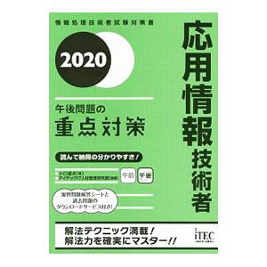 応用情報技術者午後問題の重点対策 ２０２０／小口達夫