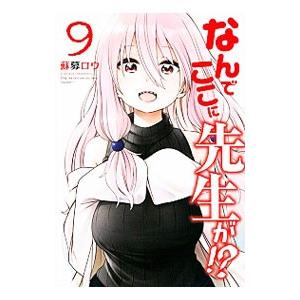 なんでここに先生が！？ 9／蘇募ロウ
