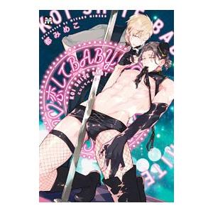 恋してＢＡＢＹ／都みめこ