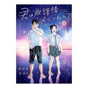 君は放課後インソムニア 2／オジロマコト