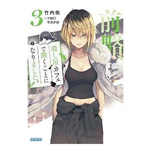 前略、殺し屋カフェで働くことになりました。 ３／竹内佑