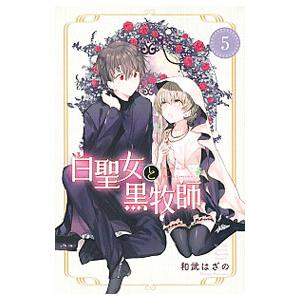 白聖女と黒牧師 5／和武はざの