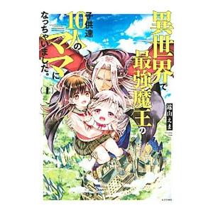 異世界で最強魔王の子供達１０人のママになっちゃいました。