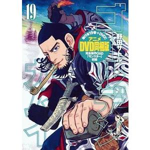 ゴールデンカムイ 19 アニメＤＶＤ同梱版／野田サトル 集英社　ヤングジャンプコミックスの商品画像