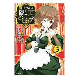 俺だけ入れる隠しダンジョン こっそり鍛えて世界最強 3 樋野友行 T ネットオフ まとめてお得店 通販 Yahoo ショッピング