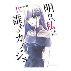 明日、私は誰かのカノジョ 1／をのひなお