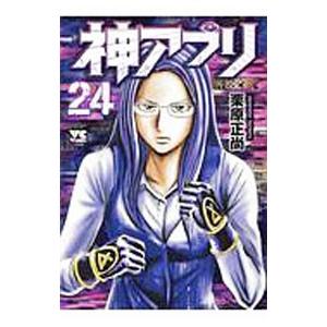 神アプリ 24／栗原正尚