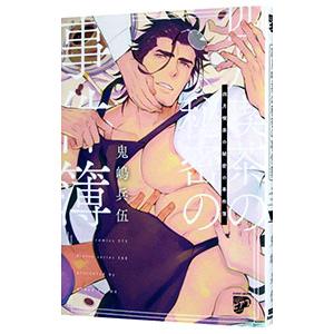 四月喫茶の秘密の事件簿／鬼嶋兵伍