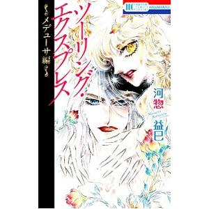 ツーリング・エクスプレス−メドゥーサ編−／河惣益巳