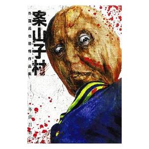 案山子村外薗昌也恐怖作品集／外薗昌也