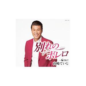 山崎ていじ/別れのボレロの商品画像