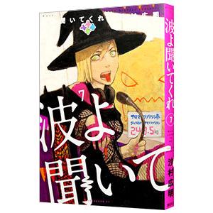 波よ聞いてくれ 7／沙村広明