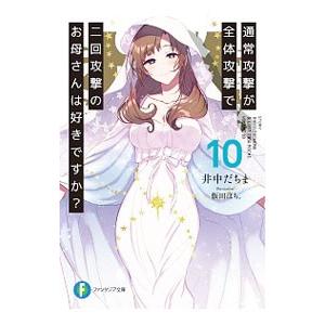 通常攻撃が全体攻撃で二回攻撃のお母さんは好きですか？ １０／井中だちま