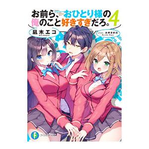 お前ら、おひとり様の俺のこと好きすぎだろ。 4／凪木エコ