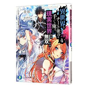 異世界でチート能力を手にした俺は、現実世界をも無双する 〜レベルアップは人生を変えた〜 ４／美紅