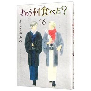 きのう何食べた？ 16／よしながふみ : ネットオフ まとめてお得店