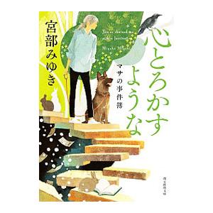 心とろかすような／宮部みゆき