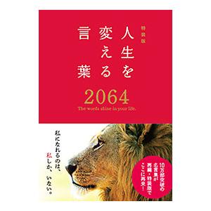人生を変える言葉２０６４／西東社
