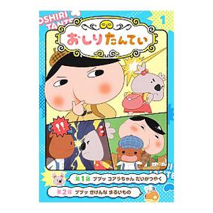 アニメコミックおしりたんてい １／トロル