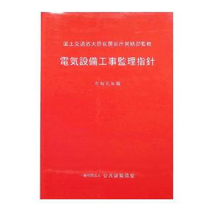 電気設備工事監理指針 令和元年版／国土交通省