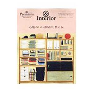 心地のいい部屋に、整える。 ＆Ｉｎｔｅｒｉｏｒ／マガジンハウス