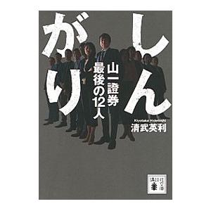 しんがり／清武英利