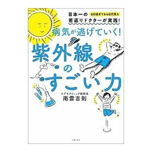 病気が逃げていく！紫外線のすごい力／南雲吉則